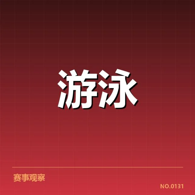 全国冠军赛成绩盘点背后,谁在突围谁在退败