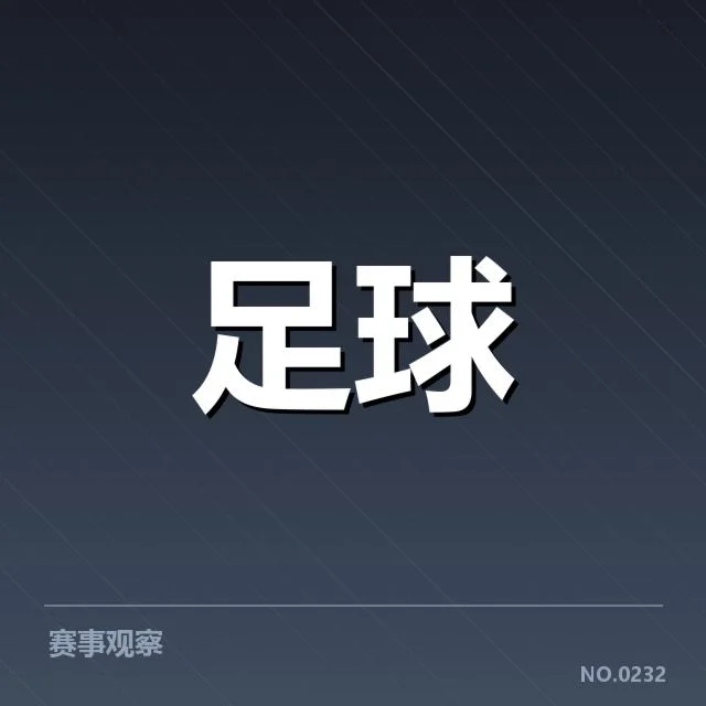 亚冠小组出线权争夺背后,球队战术调整引发争议