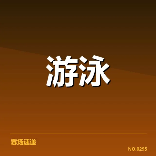 短池世界杯:转身技术为何成为竞技关键
