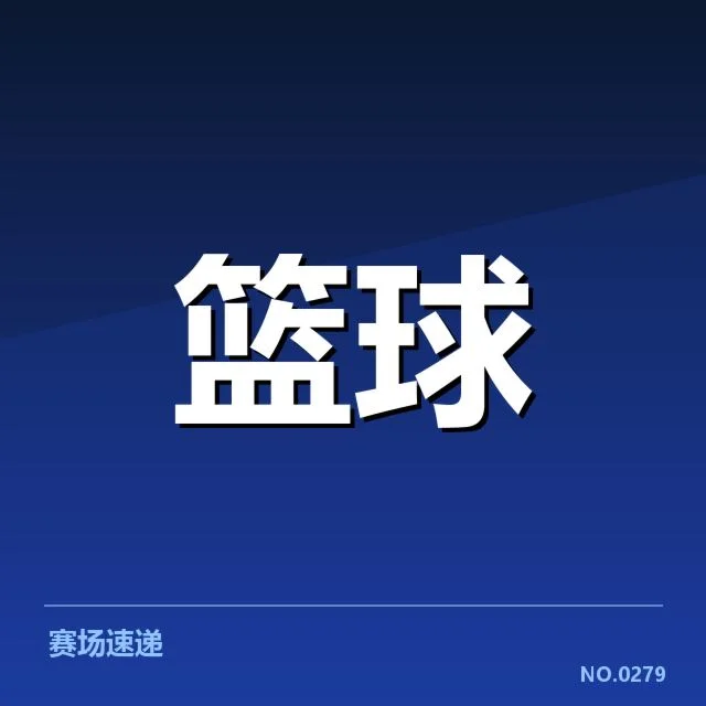 新秀球员的具体数据与赛程信息